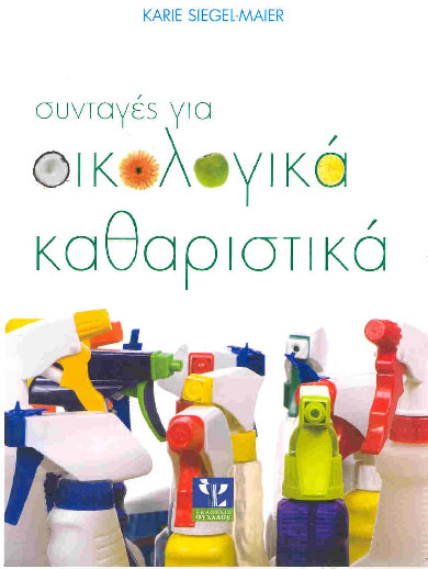 Συνταγές για οικολογικά καθαριστικά