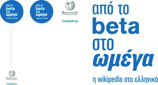 H Wikipedia στα ελληνικά: από το beta στο ωμέγα την Κυριακή 5 Φεβρουαρίου