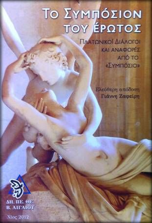 «Το Συμπόσιον του Έρωτος» στο Αρχαιολογικό Μουσείο Χίου από το ΔΗΠΕΘΕ Β.Αιγαίου