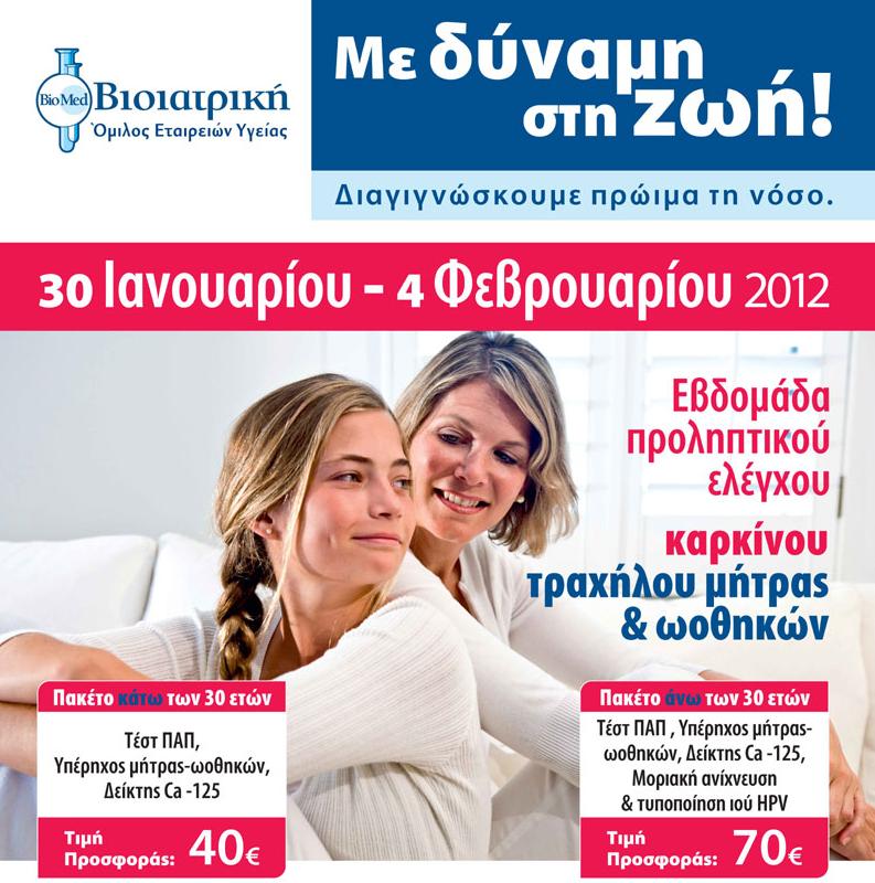 Eβδομάδα Προληπτικού Ελέγχου Τραχήλου Μήτρας και Ωοθηκών