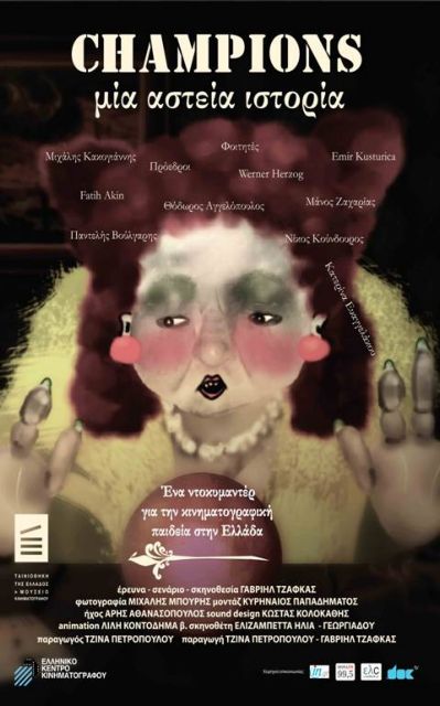 Η κινηματογραφική παιδεία στην Ελλάδα στο «μικροσκόπιο» της Ταινιοθήκης