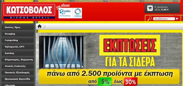 Εκπτώσεις στα καταστήματα Κωτσόβολος