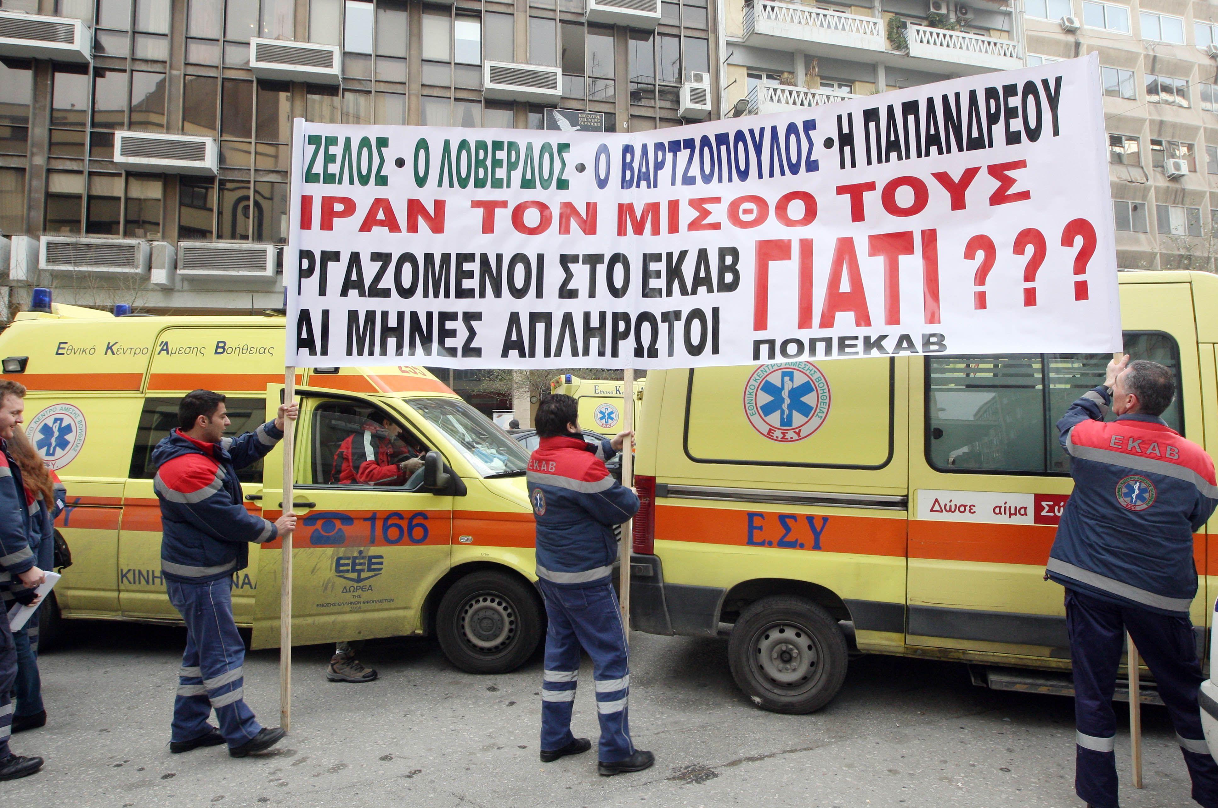 Διαμαρτυρία εργαζομένων του ΕΚΑΒ Θεσσαλονίκης έξω απ’ το σπίτι του Ευ.Βενιζέλου