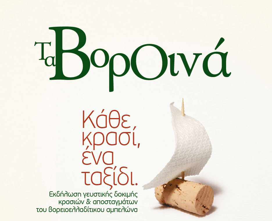 Δοκιμάστε κρασιά στις 16 Ιανουαρίου στην εκδήλωση  «Τα ΒορΟινά»