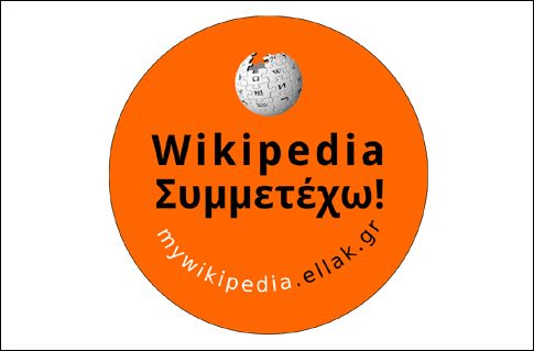 Νέα καμπάνια ενημέρωσης για την ελληνική Wikipedia
