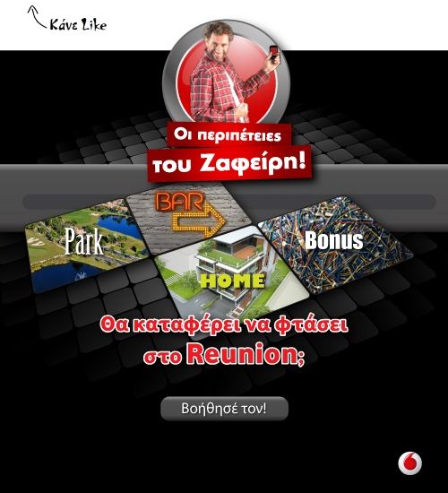 Μάθετε παίζοντας για τον Έλεγχο Κόστους της Vodafone