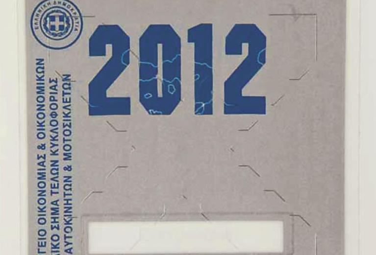 Παράταση έως τις 16 Ιανουαρίου για την πληρωμή των τελών κυκλοφορίας