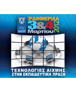3η Διημερίδα «Τεχνολογίες αιχμής στην εκπαιδευτική πράξη» από τη Σύγχρονη Σχολή Σ. Αυγουλέα-Λιναρδάτου