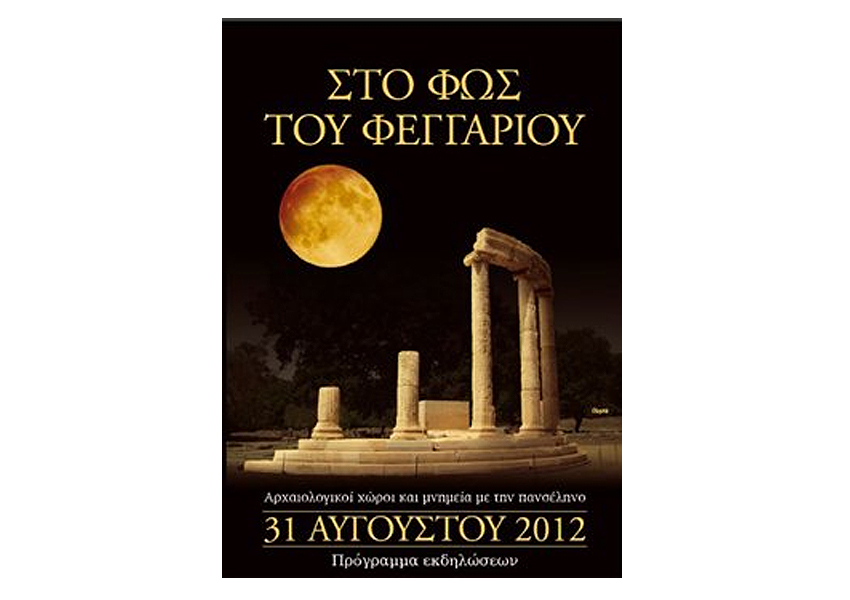 Ολονυχτία σε 120 μνημεία για την πανσέληνο της 31ης Αυγούστου