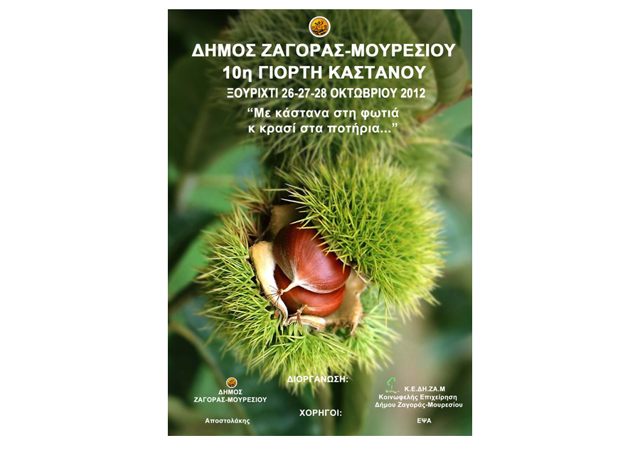 Η 10η Γιορτή Κάστανου στο Ξουρίχτι Πηλίου