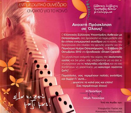 Υποβληθείτε σε δωρεάν μέτρηση οστικής πυκνότητας