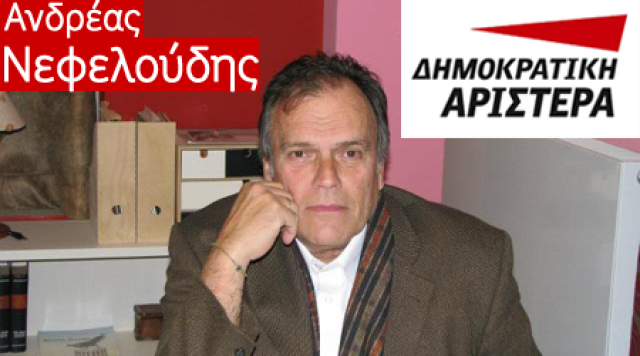Αποχώρησε από τη ΔΗΜΑΡ ο Ανδρέας Νεφελούδης