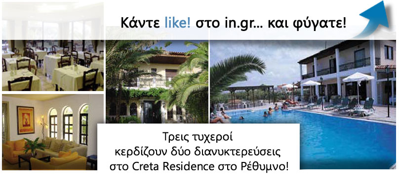 Κερδίστε τριήμερα στο Creta Residence 3* Sup στο Ρέθυμνο