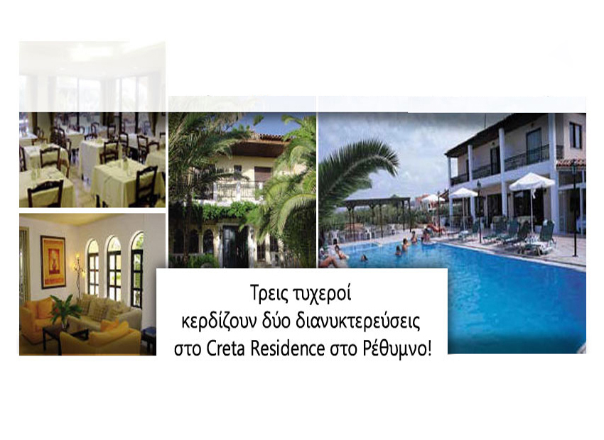 Οι τρεις τυχεροί των τριημέρων στο Creta Residence 3* Sup στο Ρέθυμνο