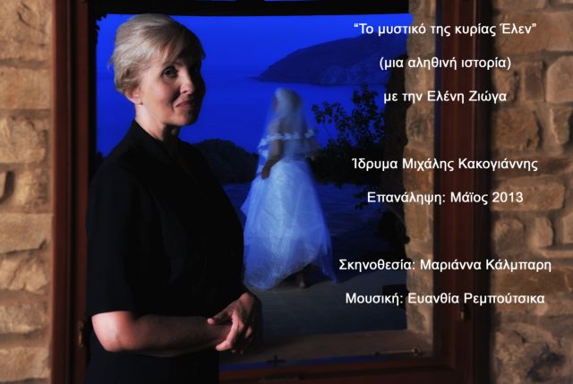 «Το Μυστικό της Κυρίας Έλεν»