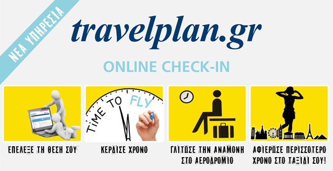 Κερδίστε χρόνο με το online check-in του travelplan.gr!
