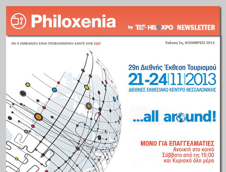 Ανακαλύψτε νέους τουριστικούς προορισμούς στη φετινή Philoxenia!