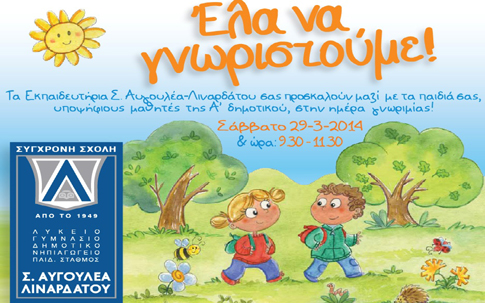 Open Day για υποψήφιους μαθητές Ά Δημοτικού στα Εκπαιδευτήρια Αυγουλέα-Λιναρδάτου