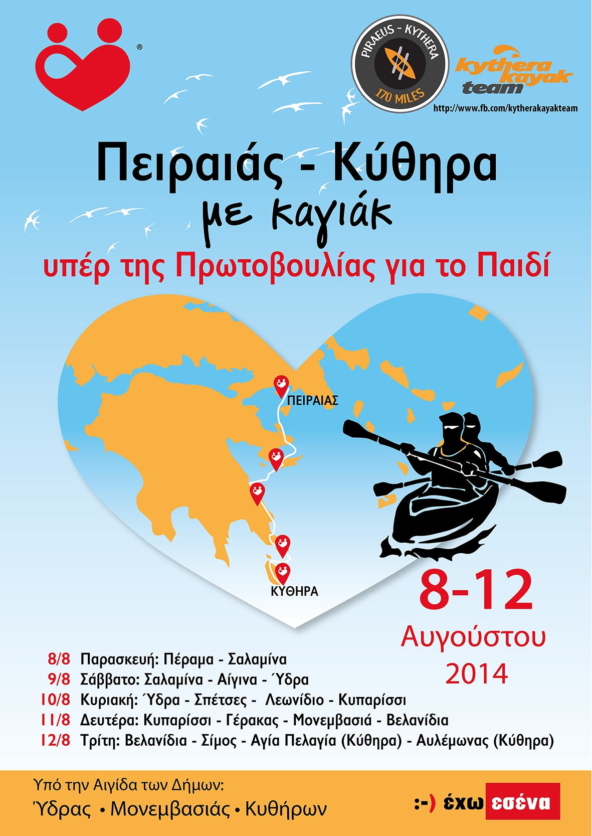 Πειραιάς – Κύθηρα με καγιάκ  υπέρ της Πρωτοβουλίας για το Παιδί