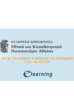 Ξεκίνησε η υποβολή αιτήσεων για το χειμερινό κύκλο προγραμμάτων από το E-Learning του Πανεπιστημίου Αθηνών
