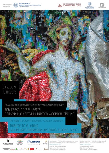 Φόρο τιμής στον Ελ Γκρέκο αποτίει ο γλύπτης Ν.Φλώρος με έκθεση στη Ρωσία