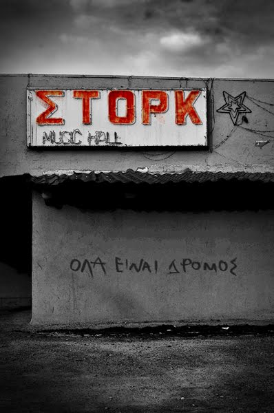 Ευχαριστώ τα σκυλάδικα