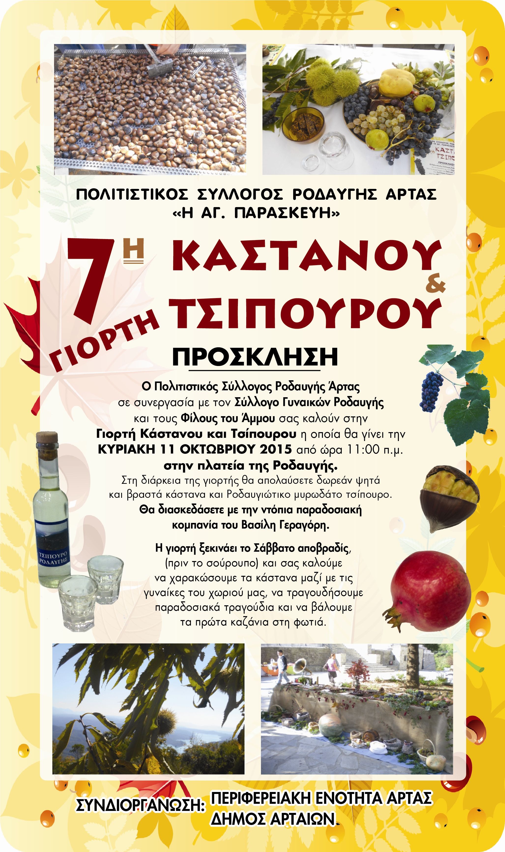 Γιορτή Κάστανου και Τσίπουρου 2015: η Ροδαυγή Άρτας σάς καλοδέχεται και φέτος