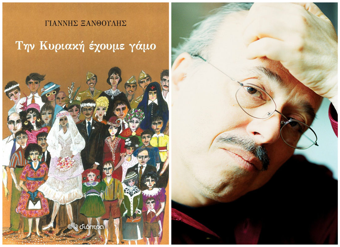 «Την Κυριακή έχουμε γάμο»: Κερδίστε το νέο βιβλίο του Γιάννη Ξανθούλη