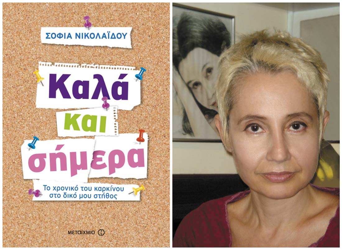 Kερδίστε το βιβλίο «Καλά και σήμερα: Το χρονικό του καρκίνου στο δικό μου στήθος»