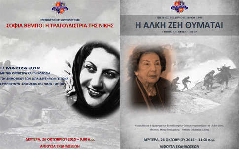 Εκπαιδευτήρια ΓΕΙΤΟΝΑ: Δύο εκδηλώσεις για την επέτειο της 28ης Οκτωβρίου