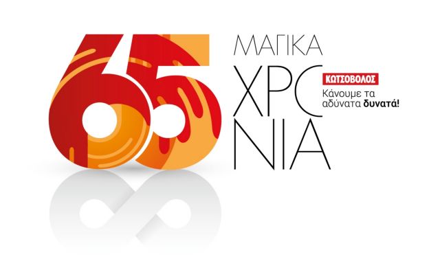 Η αλυσίδα Κωτσόβολος γιορτάζει 65 χρόνια