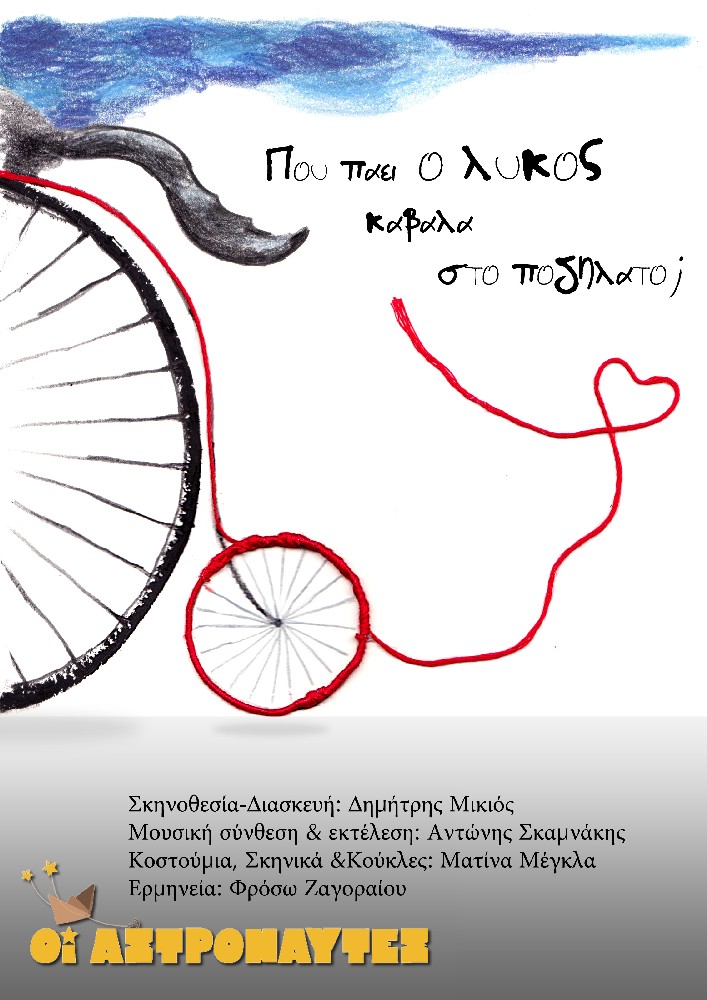 «Που πάει ο λύκος καβάλα στο ποδήλατο;» στο Πολυμήχανο café teatral
