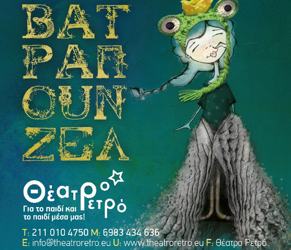 Η «ΒατΡαπουνζέλ» στο «ΠΟΛΗ» Θέατρο