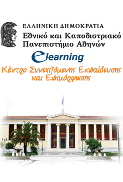 Παράταση προθεσμίας υποβολής αιτήσεων για τη συμμετοχή στα e-learning προγράμματα του ΕΚΠΑ