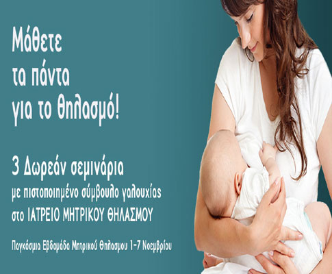 Δωρεάν σεμινάρια μητρικού θηλασμού – Δηλώστε συμμετοχή