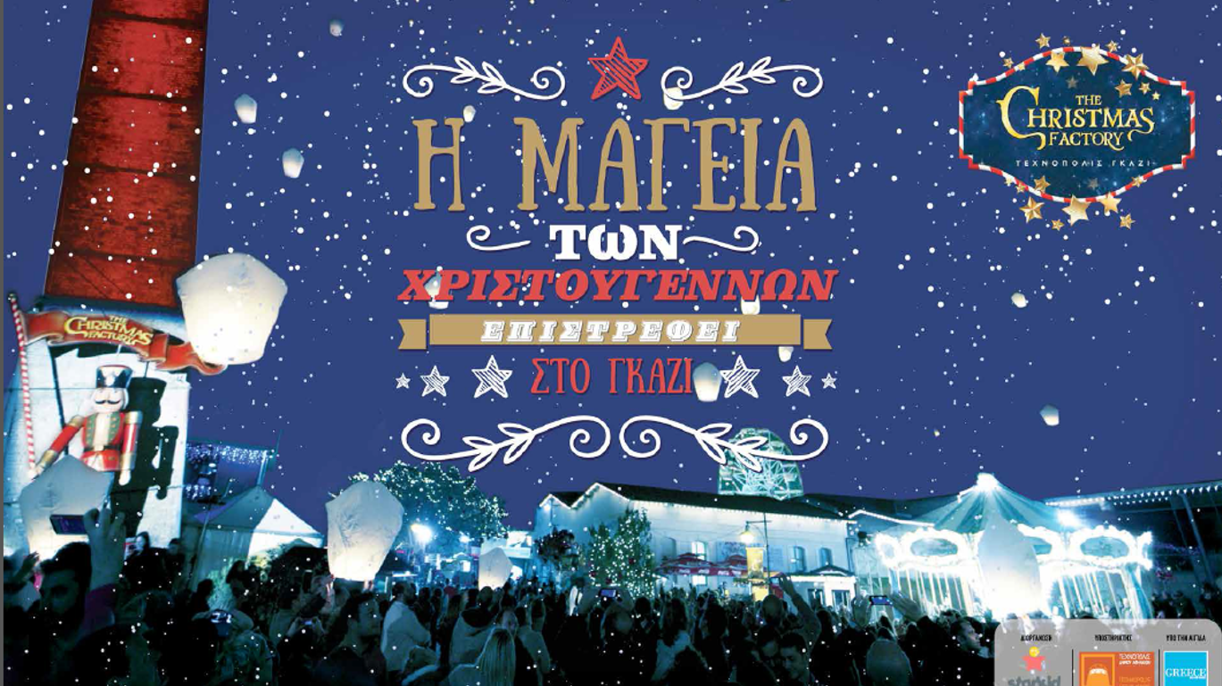 «The Christmas Factory» στην Τεχνόπολη του Δήμου Αθηναίων