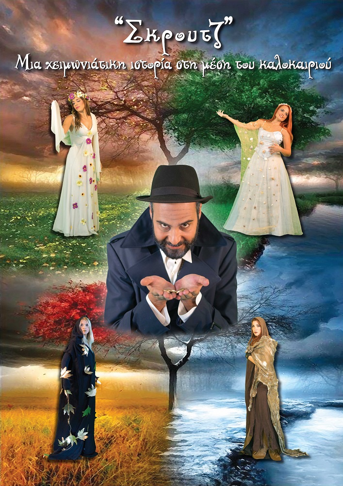 «Σκρούτζ: Μια χειμωνιάτικη ιστορία στη μέση του καλοκαιριού» στο θέατρο Αλκμήνη