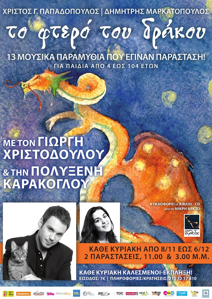 «Το φτερό του δράκου»: Παιδική παράσταση στον Ιανό