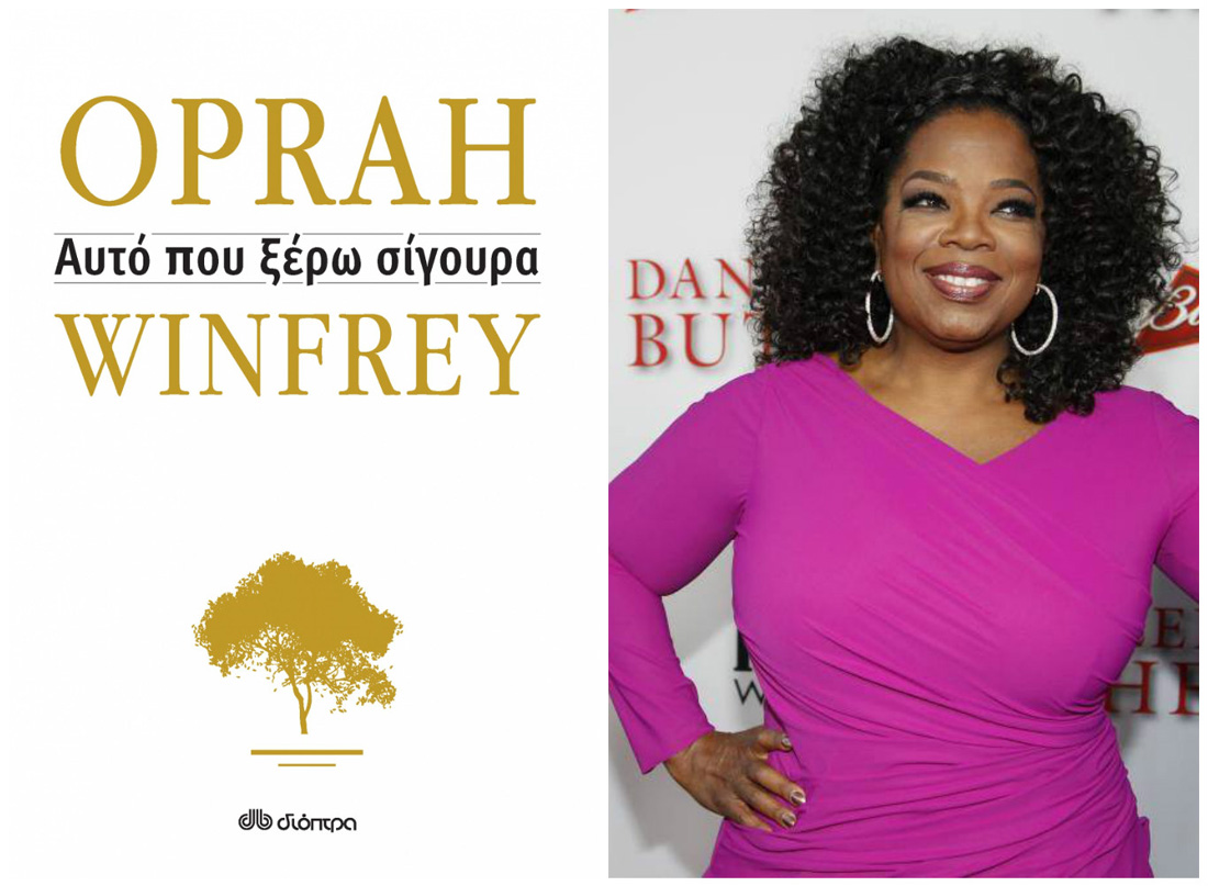 Κερδίστε το βιβλίο της Oprah Winfrey, «Αυτό που ξέρω σίγουρα»