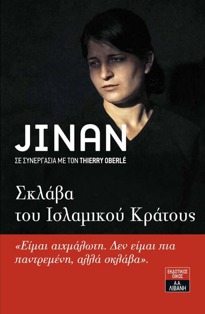 «Jinan – Σκλάβα του Ισλαμικού Κράτους», μια συγκλονιστική μαρτυρία