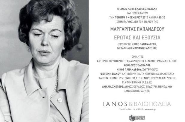 «Έρωτας και εξουσία»: Το βιβλίο-εξομολόγηση της Μαργαρίτας