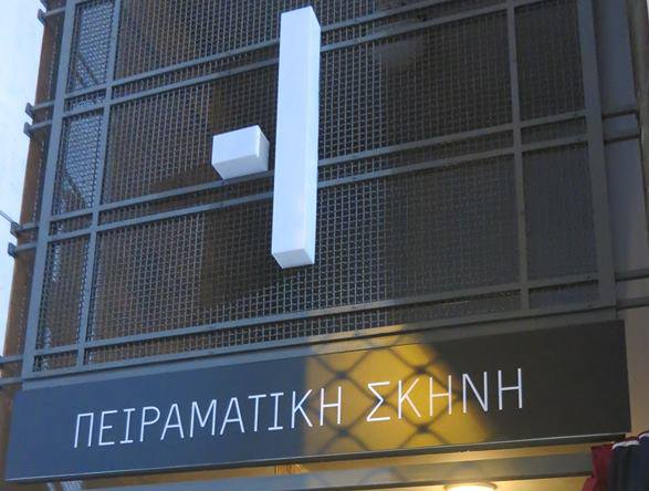 Η Πειραματική Σκηνή του Εθνικού εγκαινιάζεται με διήμερο εκδηλώσεων