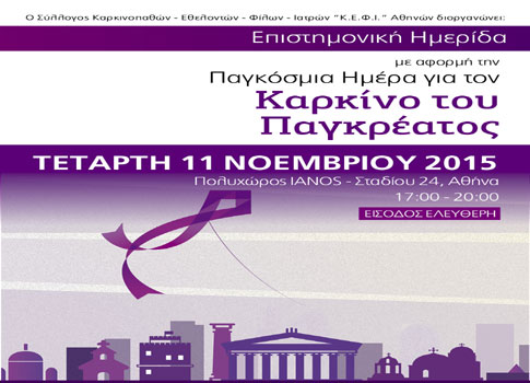 Επιστημονική ημερίδα για τον Καρκίνο του Παγκρέατος