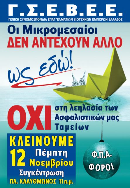 ΓΣΕΒΕΕ: Κλειστά καταστήματα και επιχειρήσεις στις 12 Νοεμβρίου
