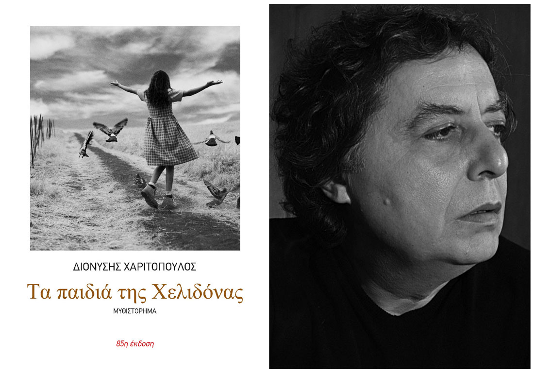 Κερδίστε το βιβλίο «Τα παιδιά της Χελιδόνας» του Δ.Χαριτόπουλου