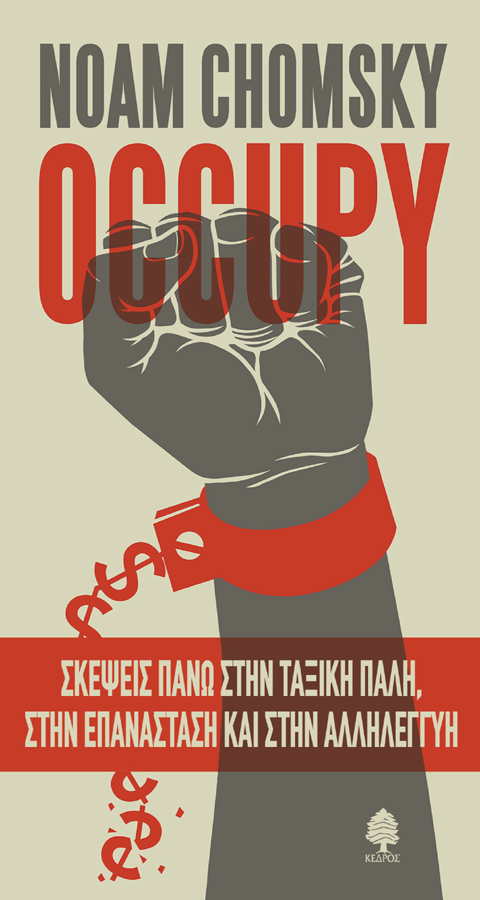 «Occupy», Νόαμ Τσόμσκι: Σκέψεις πάνω στην ταξική πάλη, στην επανάσταση και στην αλληλεγγύη
