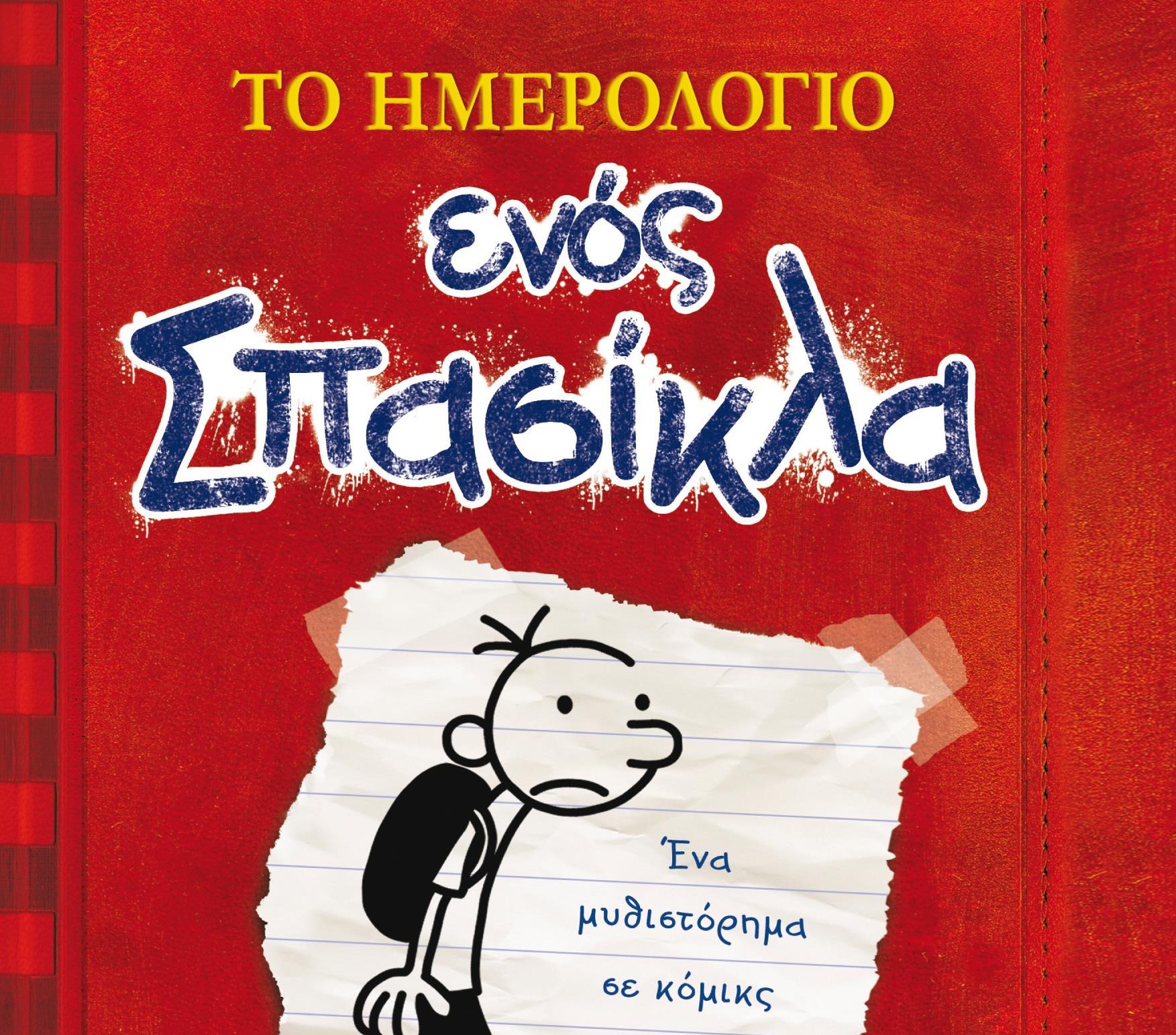 Ο δημιουργός του «Ημερολογίου ενός Σπασίκλα» στην Ελλάδα