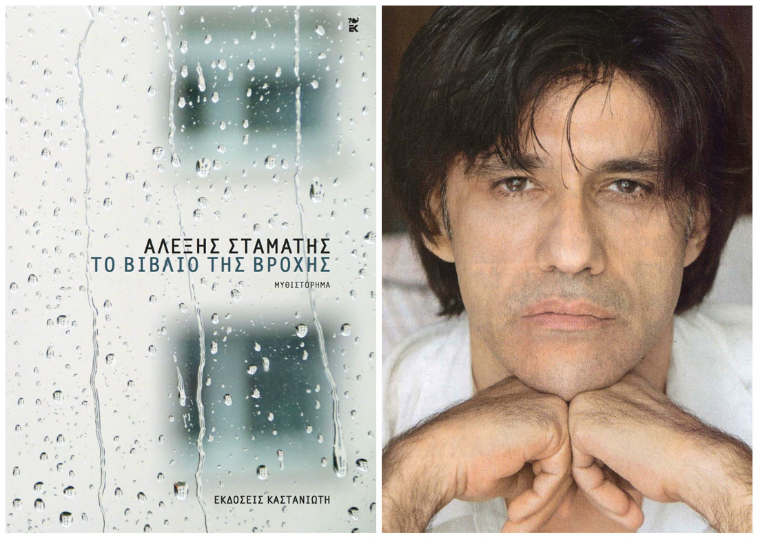 «Το βιβλίο της βροχής»: To νέο μυθιστόρημα του Αλέξη Σταμάτη