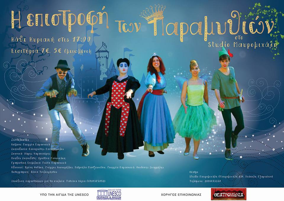 «Η επιστροφή των Παραμυθιών» στο Studio Μαυρομιχάλη