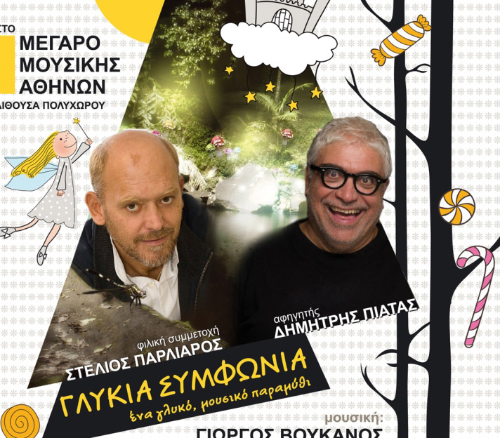 «Γλυκιά Συμφωνία» του Γιώργου Βούκανου με Δημήτρη Πιατά και Στέλιο Παρλιάρο